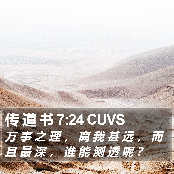 传 道 书 7:24 CUVS Bible Study