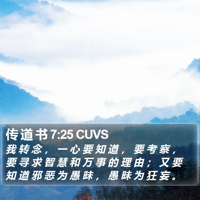 传 道 书 7:25 CUVS Bible Study