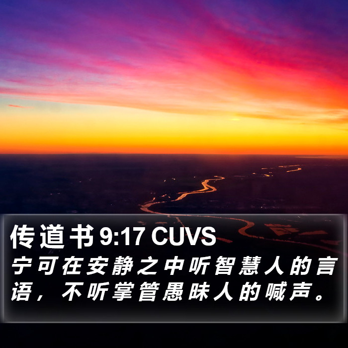 传 道 书 9:17 CUVS Bible Study