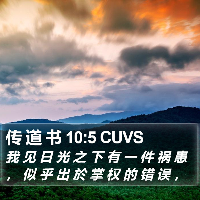 传 道 书 10:5 CUVS Bible Study