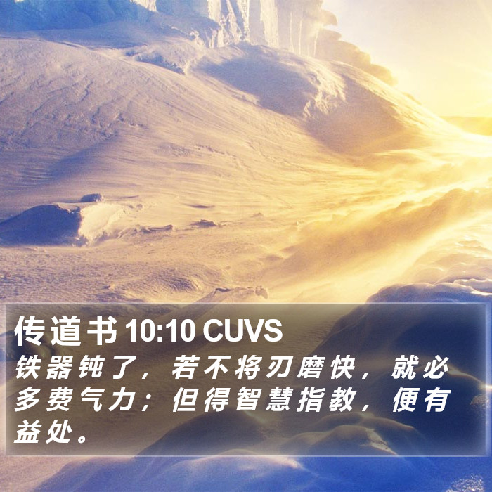 传 道 书 10:10 CUVS Bible Study