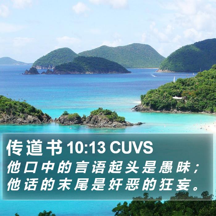 传 道 书 10:13 CUVS Bible Study