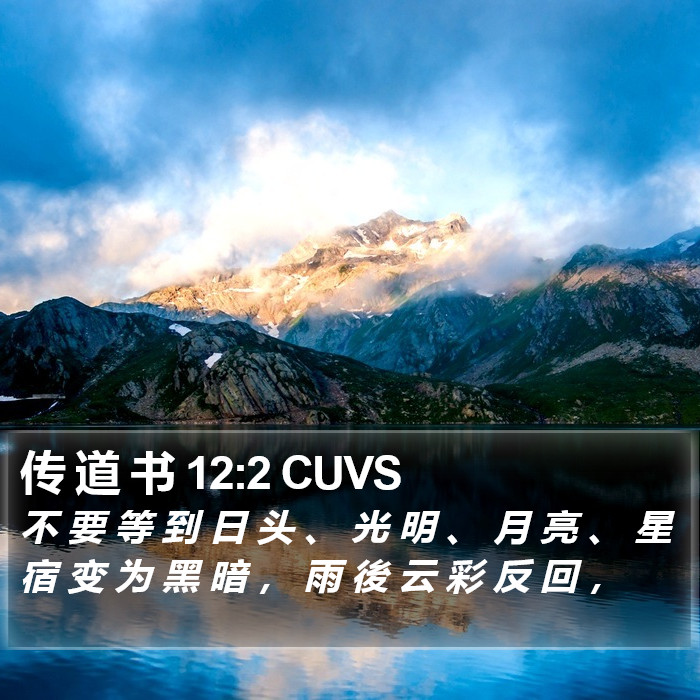 传 道 书 12:2 CUVS Bible Study