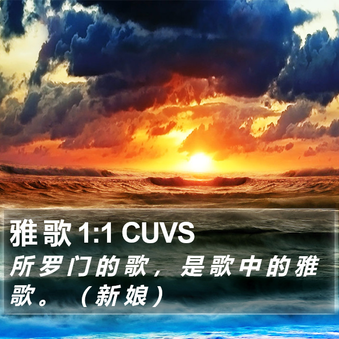 雅 歌 1:1 CUVS Bible Study