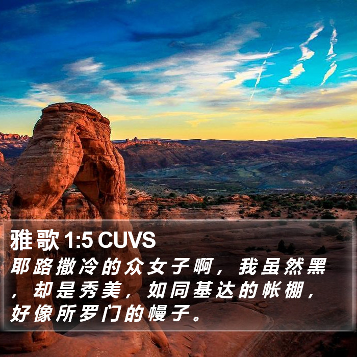 雅 歌 1:5 CUVS Bible Study