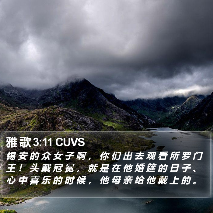 雅 歌 3:11 CUVS Bible Study