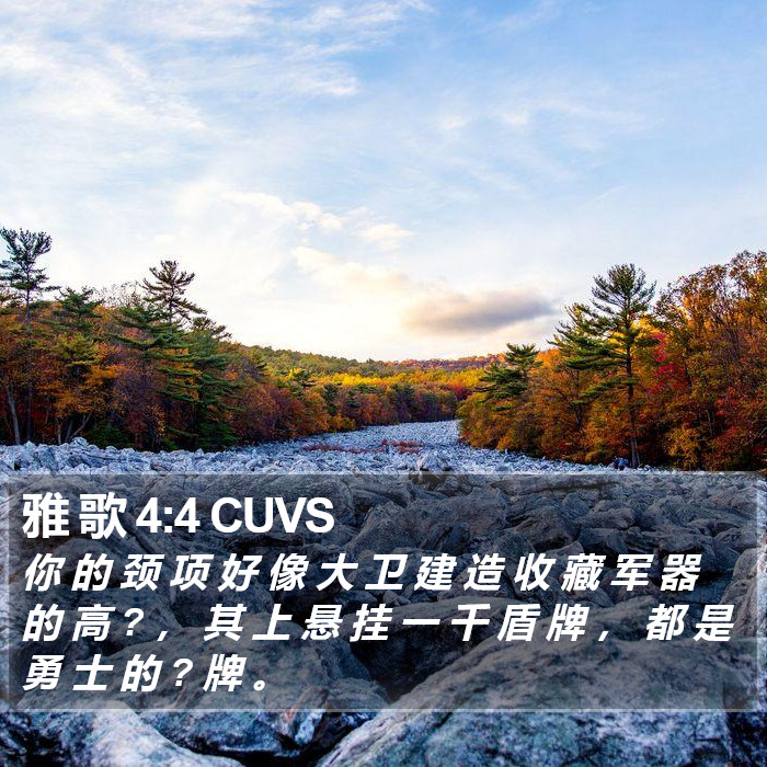 雅 歌 4:4 CUVS Bible Study