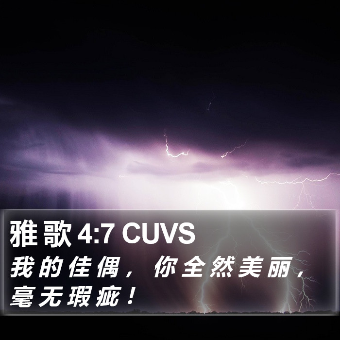 雅 歌 4:7 CUVS Bible Study