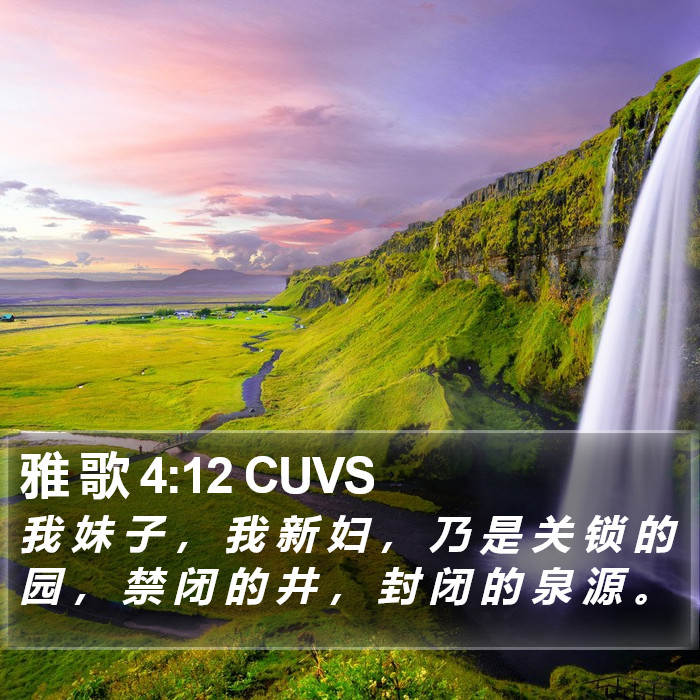 雅 歌 4:12 CUVS Bible Study