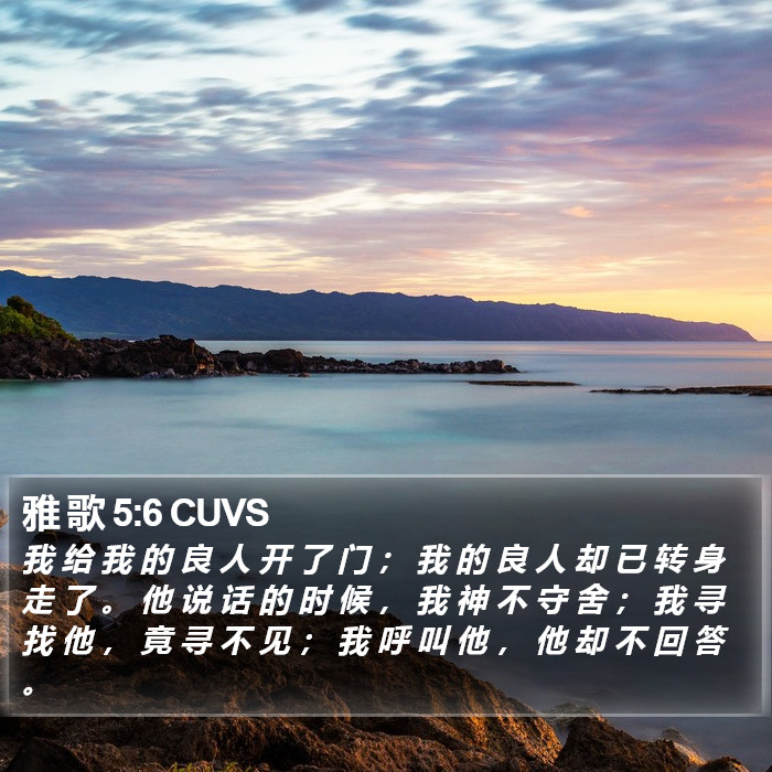 雅 歌 5:6 CUVS Bible Study