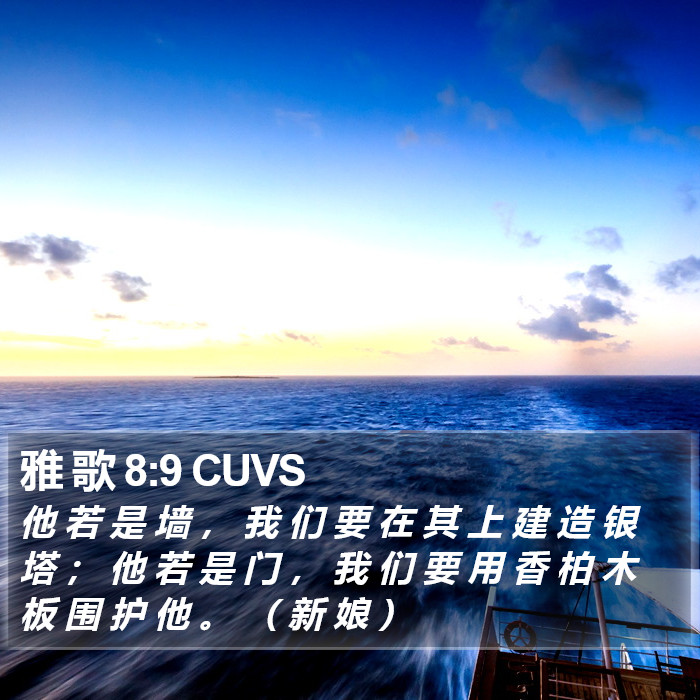 雅 歌 8:9 CUVS Bible Study