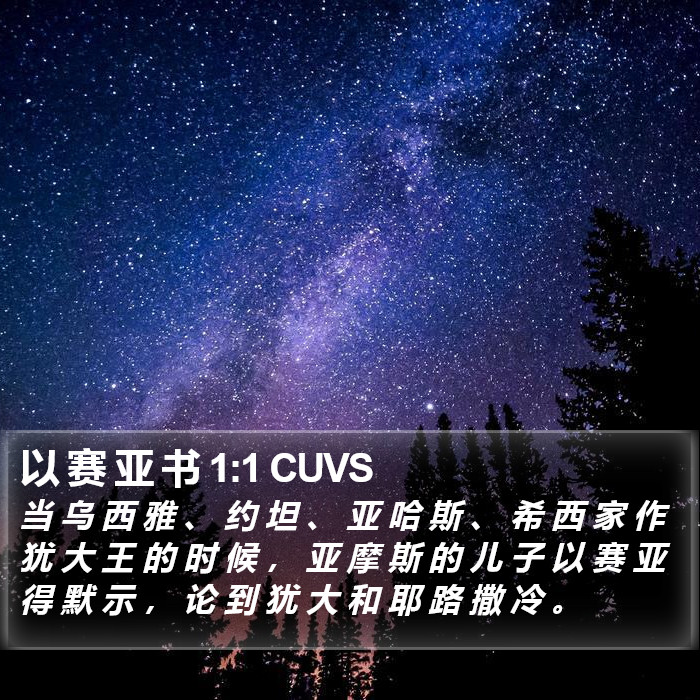 以 赛 亚 书 1:1 CUVS Bible Study