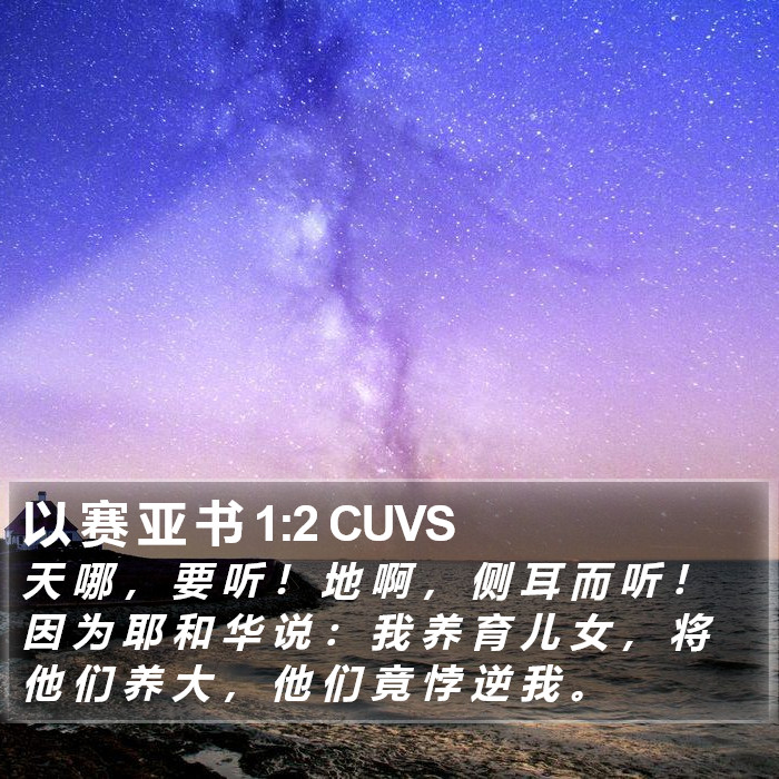 以 赛 亚 书 1:2 CUVS Bible Study