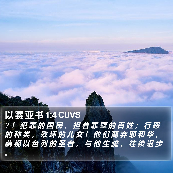 以 赛 亚 书 1:4 CUVS Bible Study