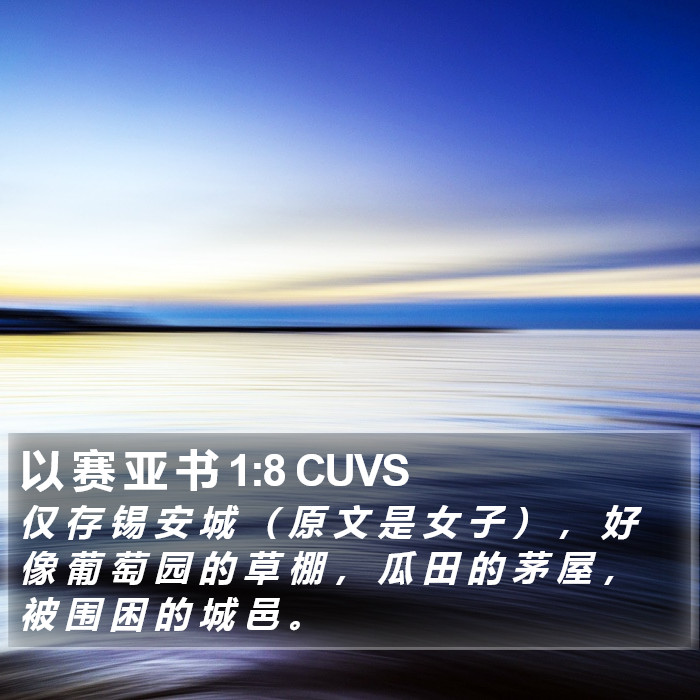 以 赛 亚 书 1:8 CUVS Bible Study