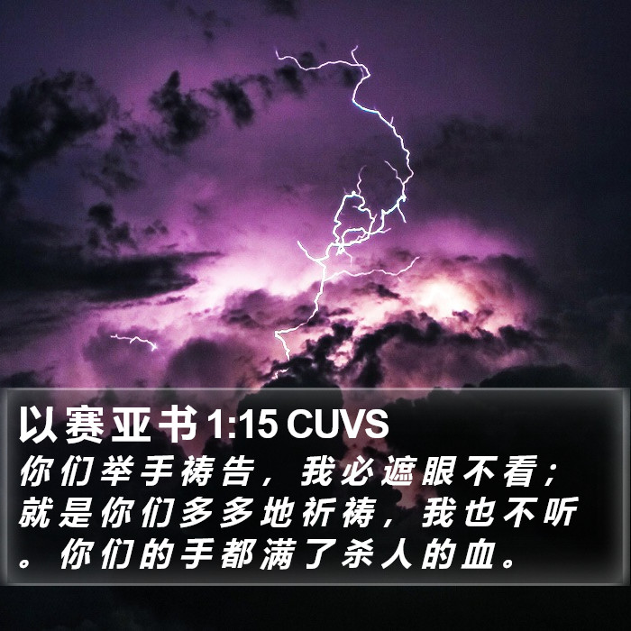 以 赛 亚 书 1:15 CUVS Bible Study