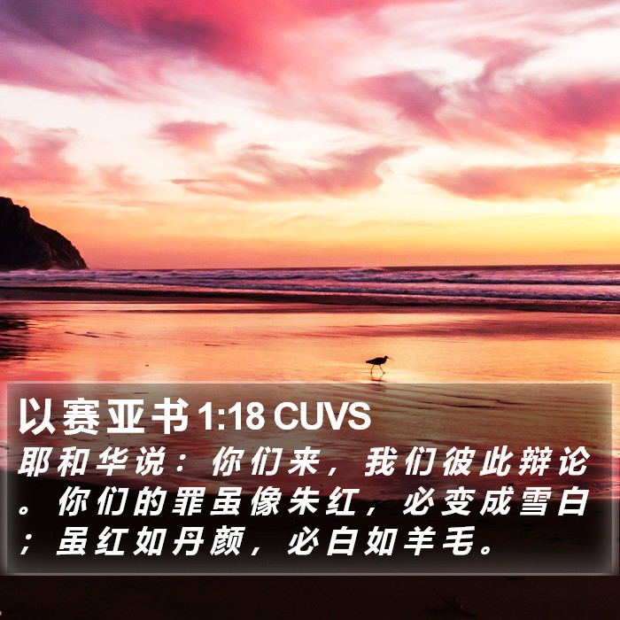 以 赛 亚 书 1:18 CUVS Bible Study