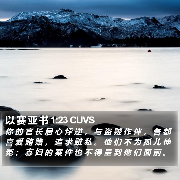 以 赛 亚 书 1:23 CUVS Bible Study