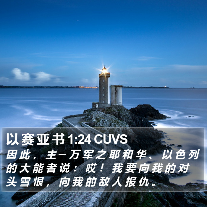 以 赛 亚 书 1:24 CUVS Bible Study