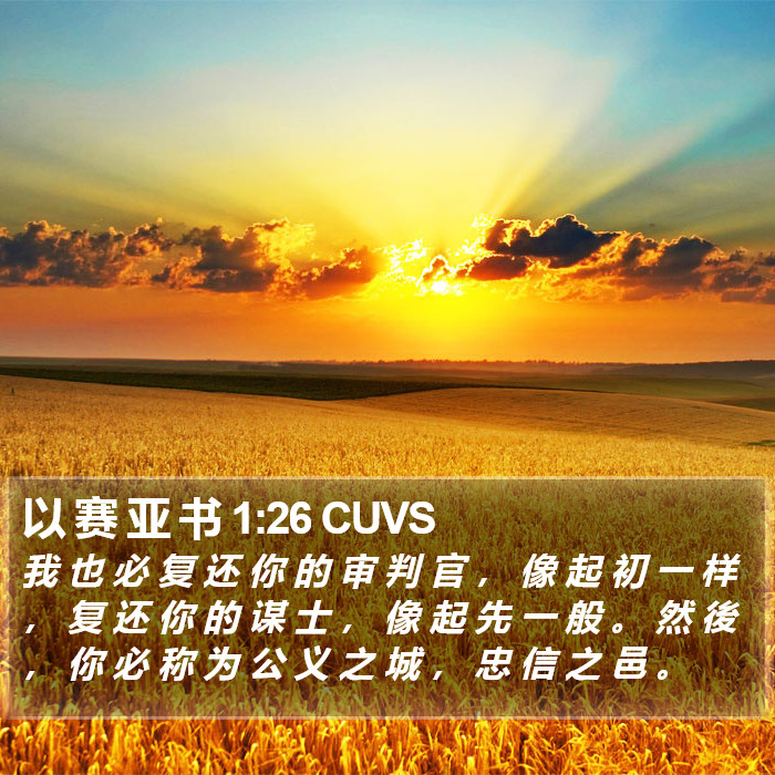 以 赛 亚 书 1:26 CUVS Bible Study