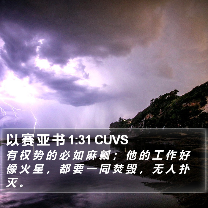 以 赛 亚 书 1:31 CUVS Bible Study