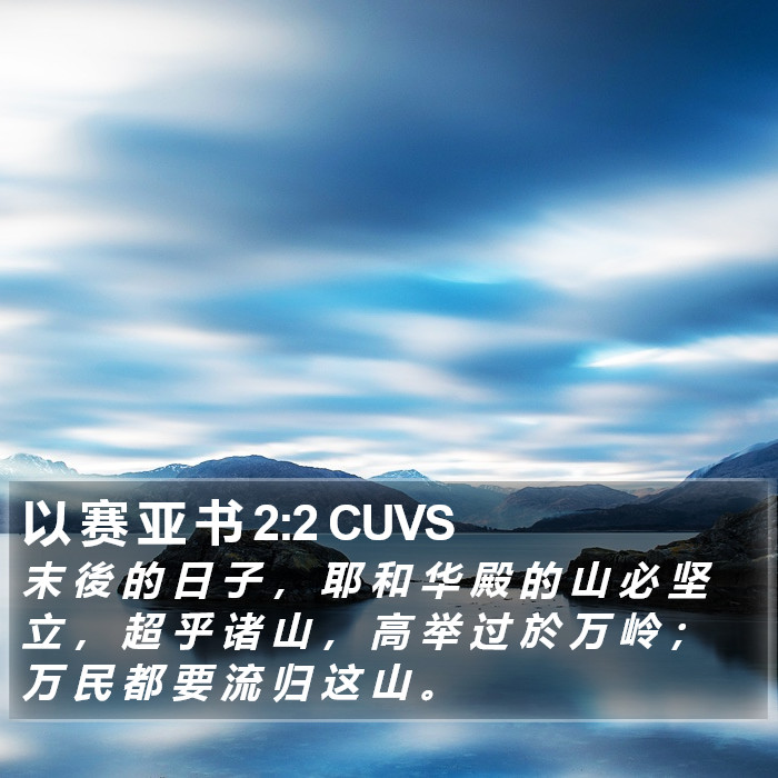 以 赛 亚 书 2:2 CUVS Bible Study