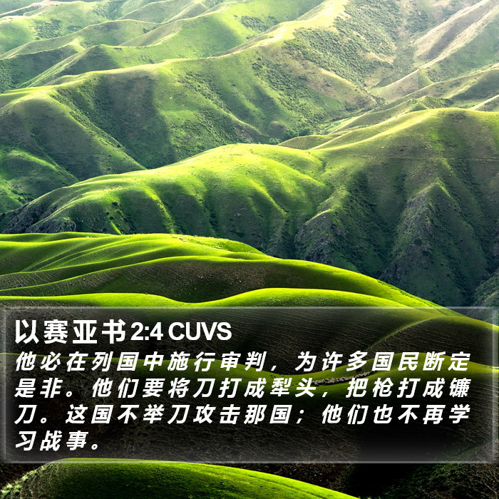 以 赛 亚 书 2:4 CUVS Bible Study