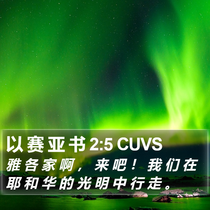 以 赛 亚 书 2:5 CUVS Bible Study