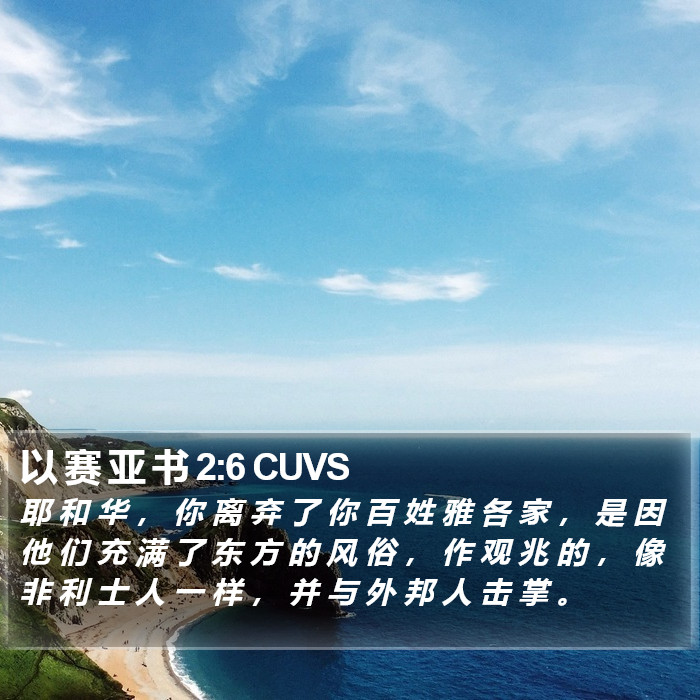 以 赛 亚 书 2:6 CUVS Bible Study