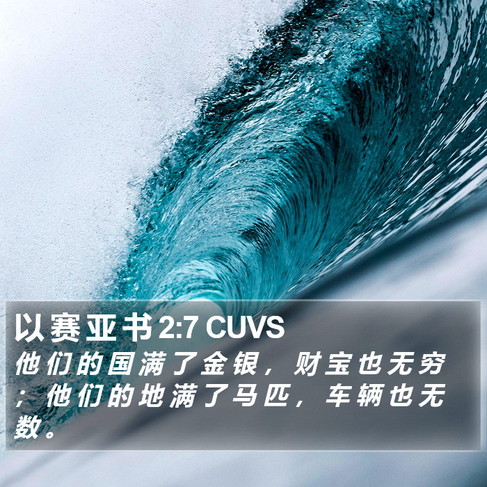 以 赛 亚 书 2:7 CUVS Bible Study