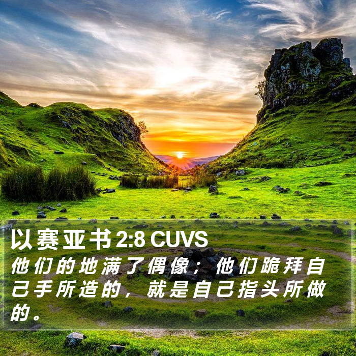 以 赛 亚 书 2:8 CUVS Bible Study