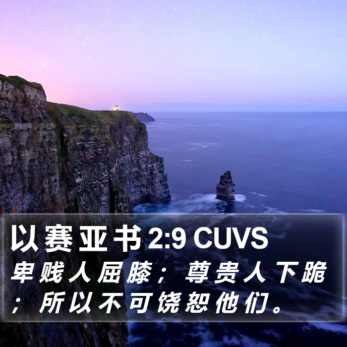 以 赛 亚 书 2:9 CUVS Bible Study