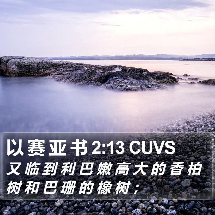 以 赛 亚 书 2:13 CUVS Bible Study