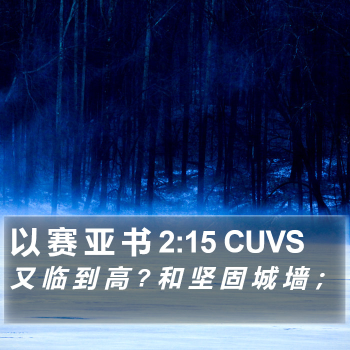 以 赛 亚 书 2:15 CUVS Bible Study