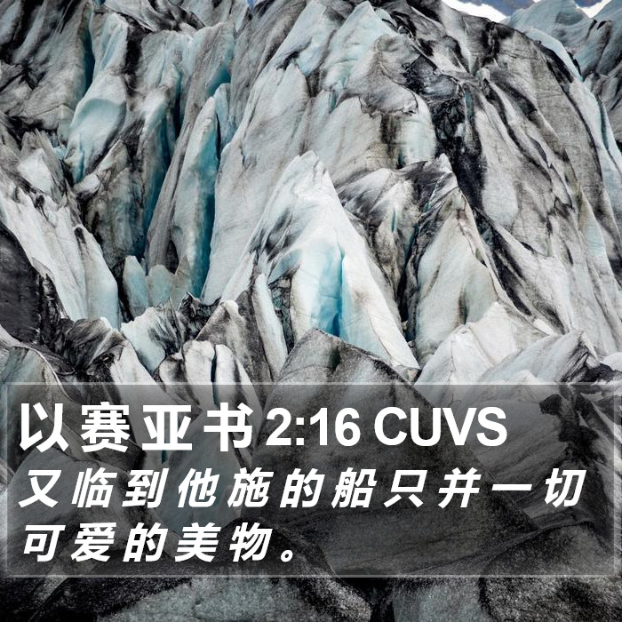 以 赛 亚 书 2:16 CUVS Bible Study