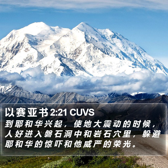 以 赛 亚 书 2:21 CUVS Bible Study