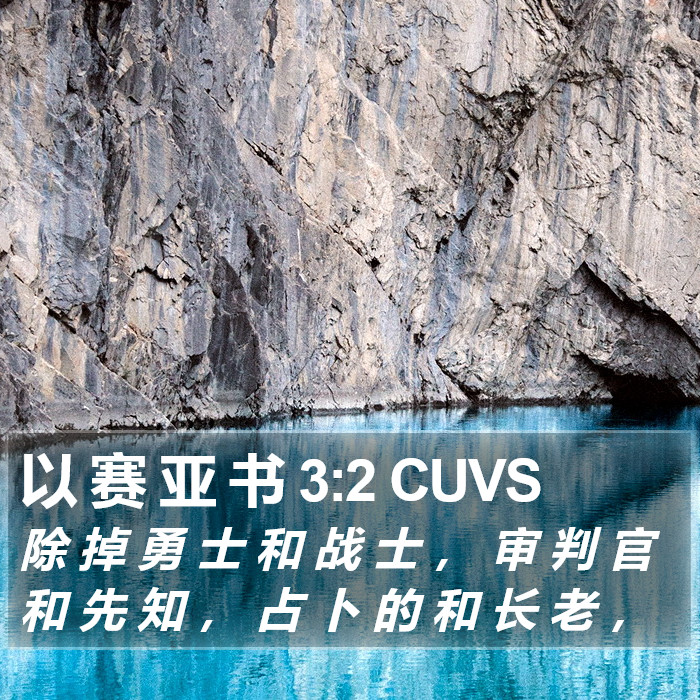 以 赛 亚 书 3:2 CUVS Bible Study