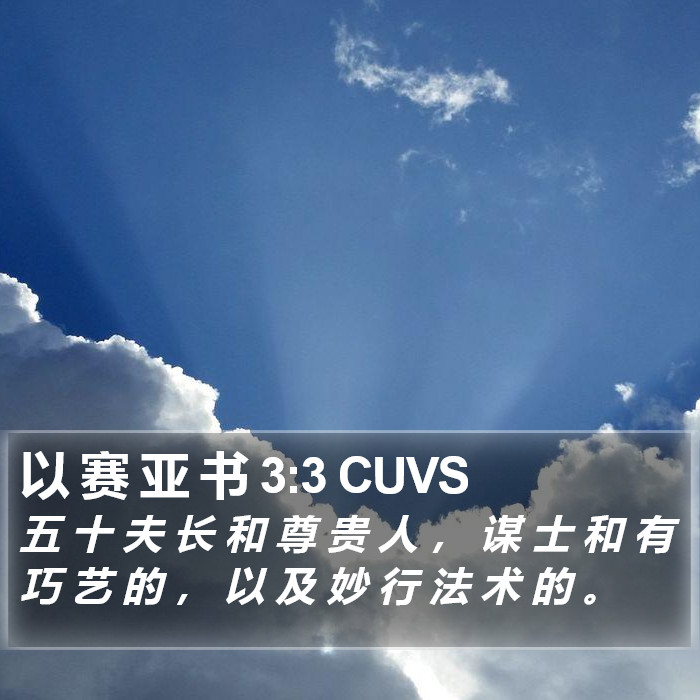 以 赛 亚 书 3:3 CUVS Bible Study