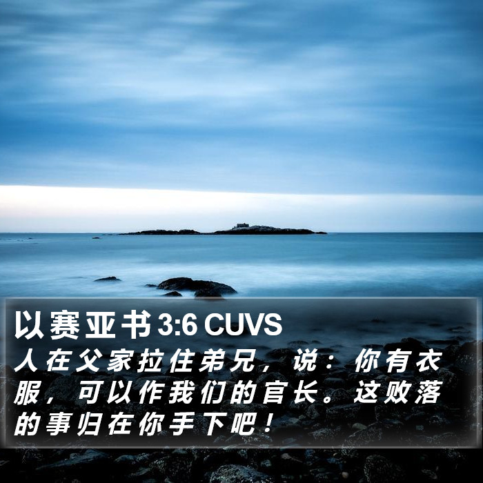 以 赛 亚 书 3:6 CUVS Bible Study