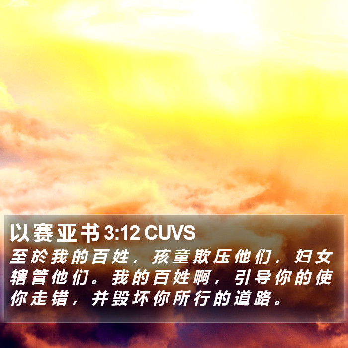 以 赛 亚 书 3:12 CUVS Bible Study