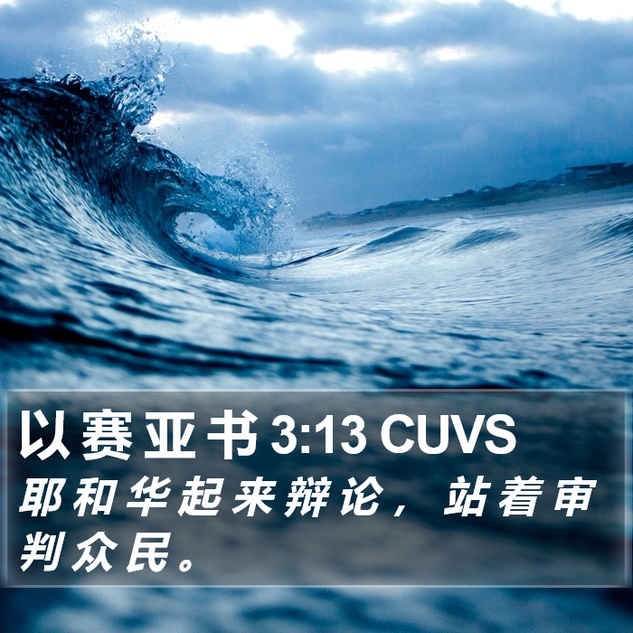 以 赛 亚 书 3:13 CUVS Bible Study