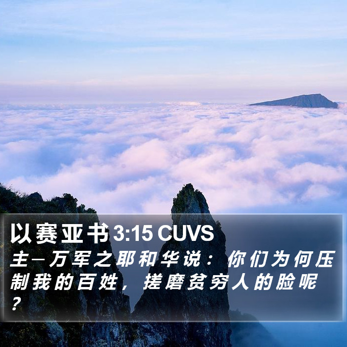 以 赛 亚 书 3:15 CUVS Bible Study