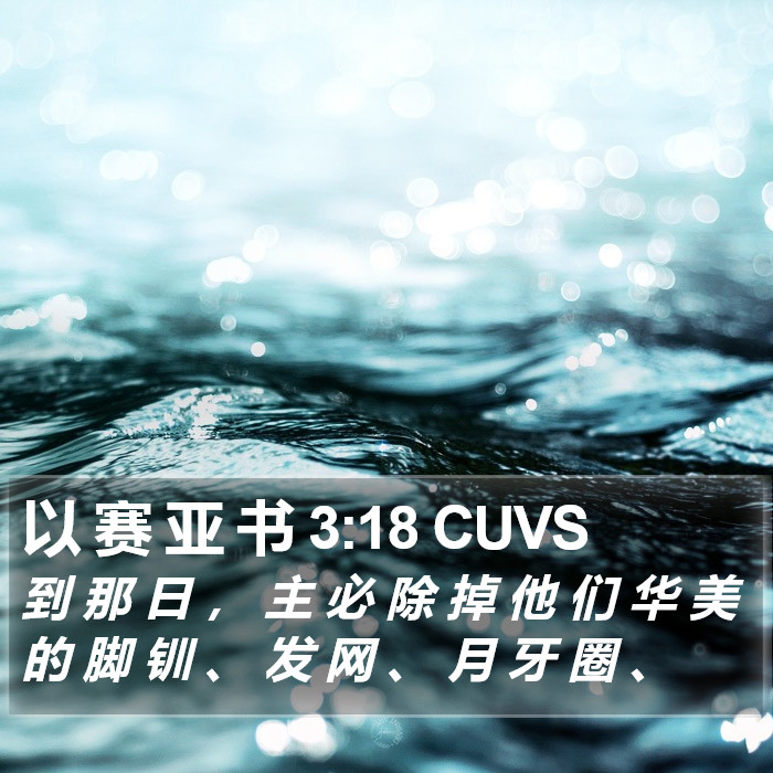 以 赛 亚 书 3:18 CUVS Bible Study