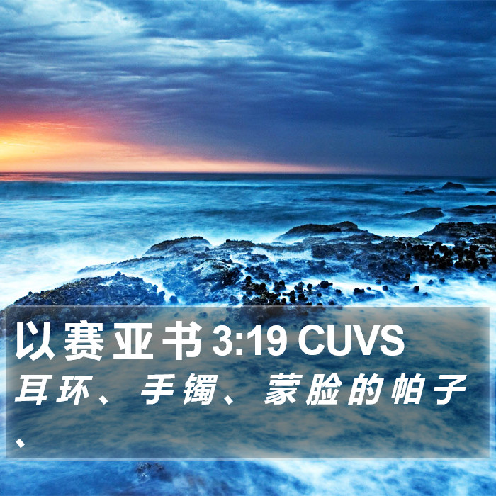 以 赛 亚 书 3:19 CUVS Bible Study