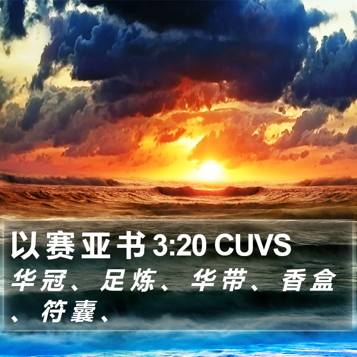 以 赛 亚 书 3:20 CUVS Bible Study