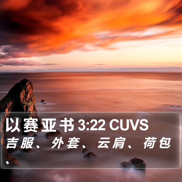 以 赛 亚 书 3:22 CUVS Bible Study