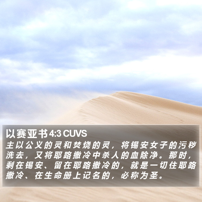 以 赛 亚 书 4:3 CUVS Bible Study