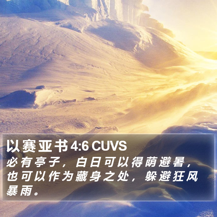 以 赛 亚 书 4:6 CUVS Bible Study