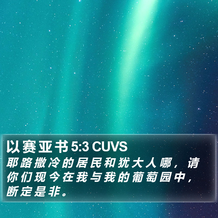 以 赛 亚 书 5:3 CUVS Bible Study