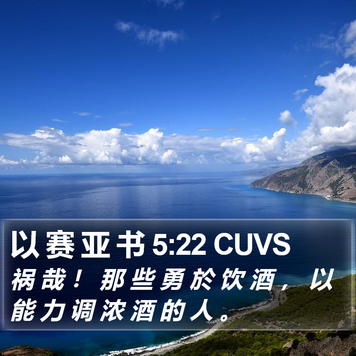 以 赛 亚 书 5:22 CUVS Bible Study